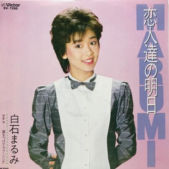 白石まるみ / 恋人達の明日 EP B8 - 中古レコード通販 東京