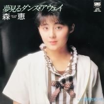 芽瑠璃堂 ＞ 森恵 『少女+1』cdsol1656