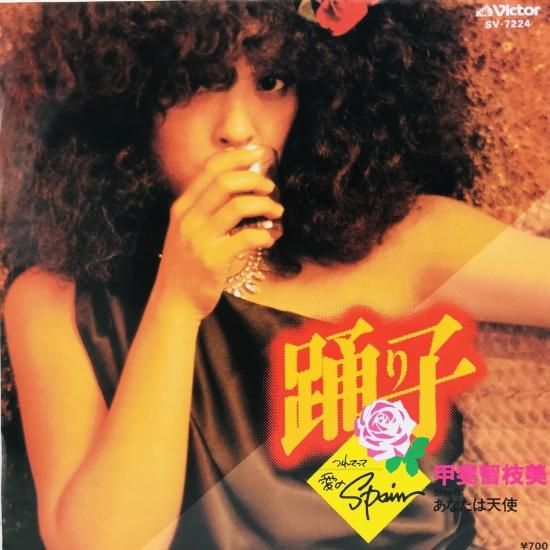 こうじ様リクエスト　7点レコードまとめ 甲斐智枝美 / 踊り子 つれてって愛のSPAIN / EP B8 - 中古