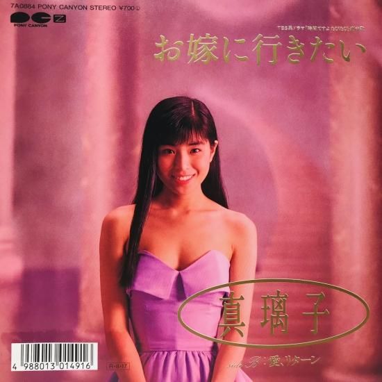 真璃子 / お嫁に行きたい EP B8 - 中古レコード通販 東京