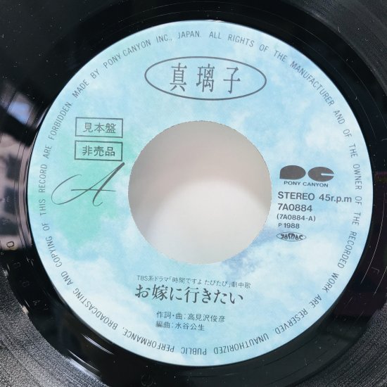 真璃子 / お嫁に行きたい EP B8 - 中古レコード通販 東京コレクターズ