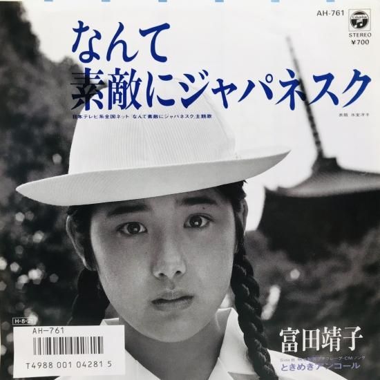 富田靖子 / なんて素敵にジャパネスク EP B8 - 中古レコード通販