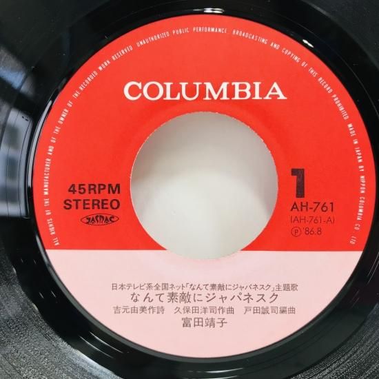 富田靖子 / なんて素敵にジャパネスク EP B8 - 中古レコード通販