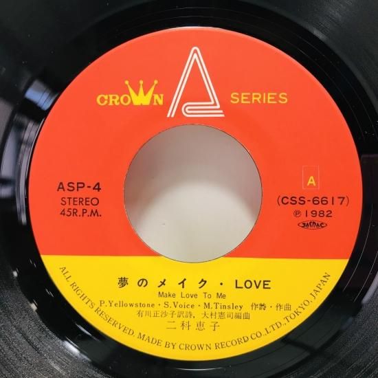 二科恵子 / 夢のメイク・LOVE / EP B8 - 中古レコード通販 東京 二科恵子 / 夢のメイク・LOVE / EP B8 - 中古レコード通販 東京