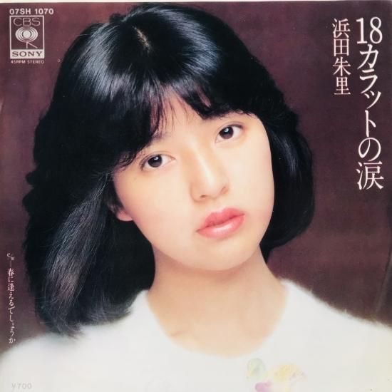 浜田朱里 / 18カラットの涙 EP B8 - 中古レコード通販 東京