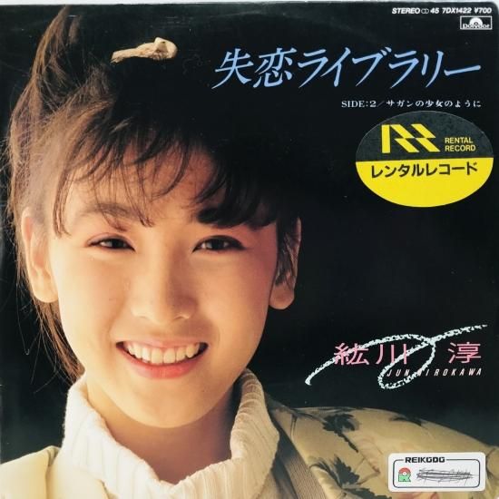 紘川淳 / 失恋ライブラリー EP B8 - 中古レコード通販 東京 紘川淳 / 失恋ライブラリー EP B8 - 中古レコード通販 東京