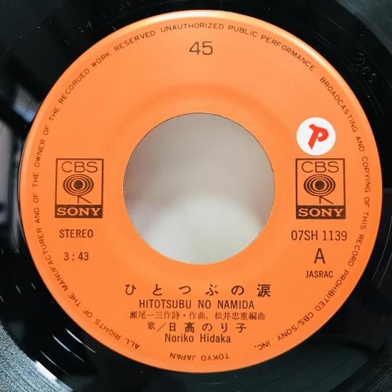 日高のり子 / ひとつぶの涙 EP B8 - 中古レコード通販 東京