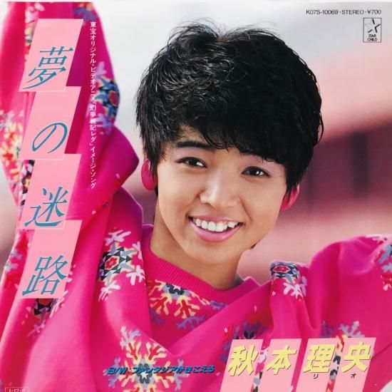 秋本理央 / 夢の迷路 EP B8 - 中古レコード通販 東京コレクターズ