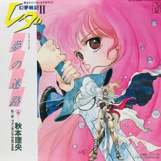 秋本理央 / 夢の迷路 EP B8 - 中古レコード通販 東京コレクターズ