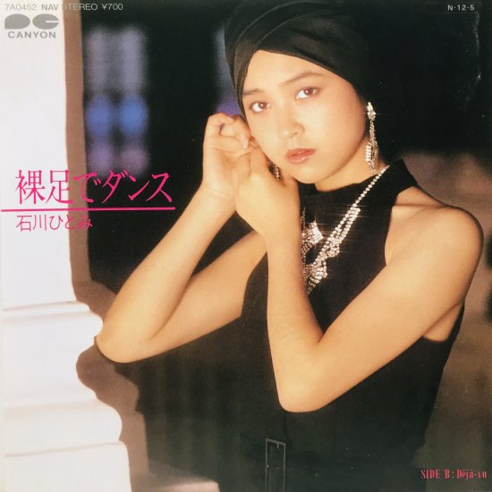 石川ひとみ / 裸足でダンス EP B8 - 中古レコード通販 東京コレクターズ