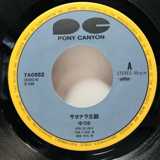 ゆうゆ 岩井由紀子 / サヨナラ志願 EP B8 - 中古レコード通販