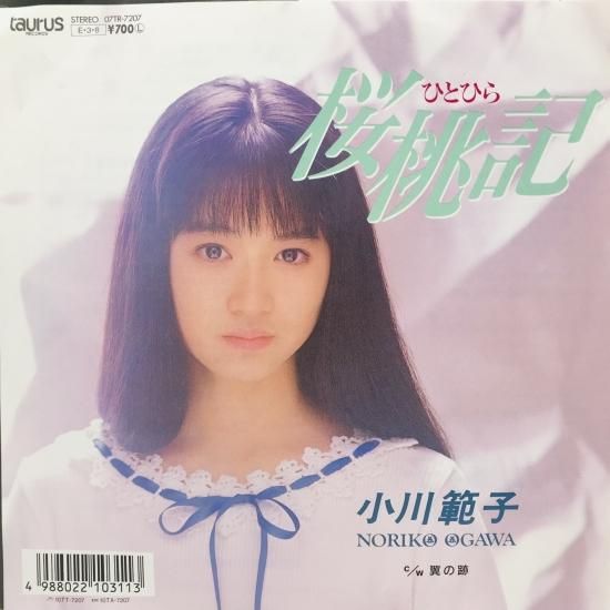 小川範子 / 桜桃記 ひとひら EP B8 - 中古レコード通販 東京 小川範子 / 桜桃記 ひとひら EP B8 - 中古レコード通販 東京