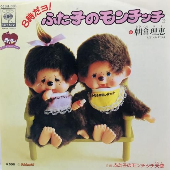 朝倉理恵 / 8時だヨ！ふた子のモンチッチ EP B8 - 中古レコード