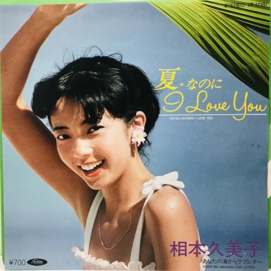 相本久美子 / 夏なのに I LOVE YOU / EP B8 - 中古レコード通販 東京