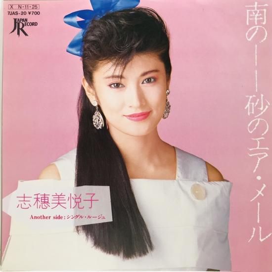 志穂美悦子 / 南のーー砂のエア・メール EP B8 - 中古レコード