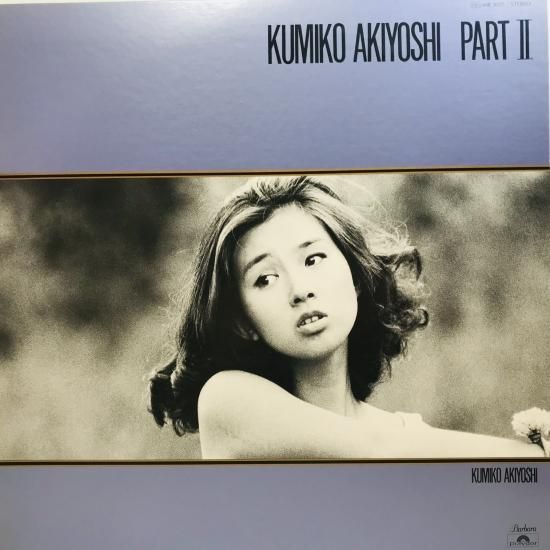 秋吉久美子 / KUMIKO AKIYOSHI PART 2 / LP MR 3057 - 中古レコード
