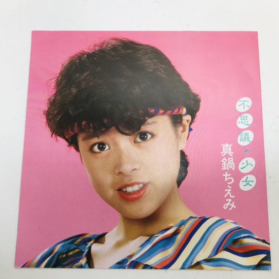 真鍋ちえみ (パンジー) / 不思議・少女 LP　(J) - 中古レコード通販 東京コレクターズ