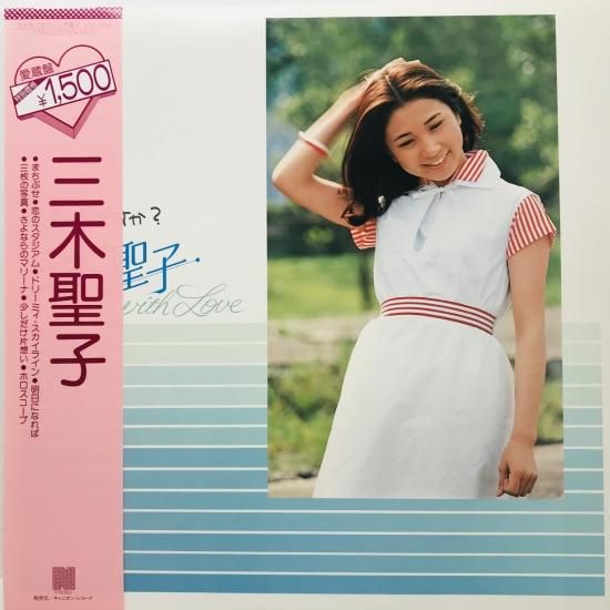 三木聖子 / お元気ですか？ 三木聖子 WITH LOVE / LP (J) - 中古