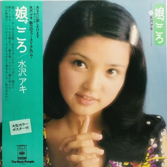 水沢アキ / 娘ごころ LP (J) - 中古レコード通販 東京コレクターズ