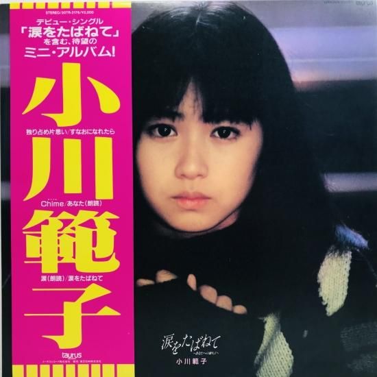 小川範子 / 涙をたばねて ～あなたへの独り言～ LP (J) - 中古