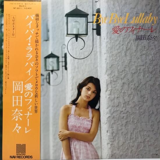岡田奈々 / バイバイ・ララバイ / 愛のフィナーレ LP (J) - 中古