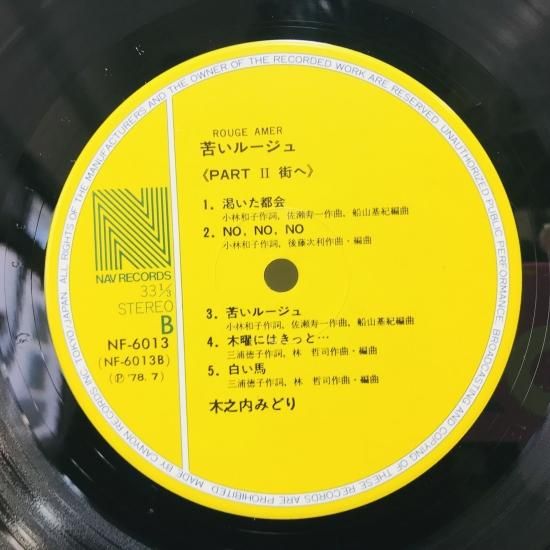 木之内みどり / 苦いルージュ LP (J) - 中古レコード通販 東京