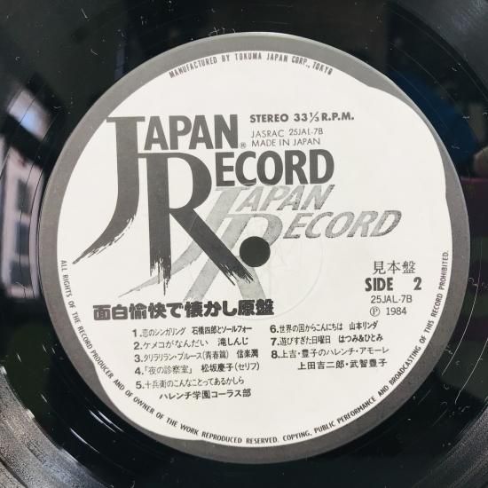 V.A. / 面白愉快で懐かしい原盤 VOL.1 LP (J) - 中古レコード