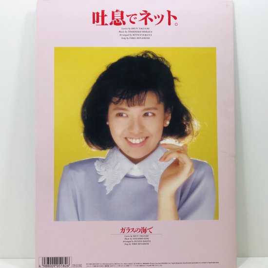 南野陽子 / 吐息でネット EP (C) - 中古レコード通販 東京コレクターズ