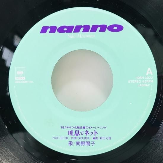 南野陽子 / 吐息でネット EP (C) - 中古レコード通販 東京コレクターズ