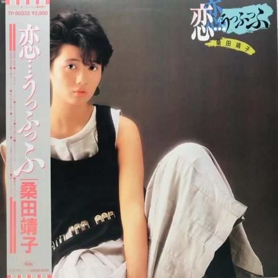 桑田靖子 / 恋、、、うっふっふ LP (H) - 中古レコード通販 東京