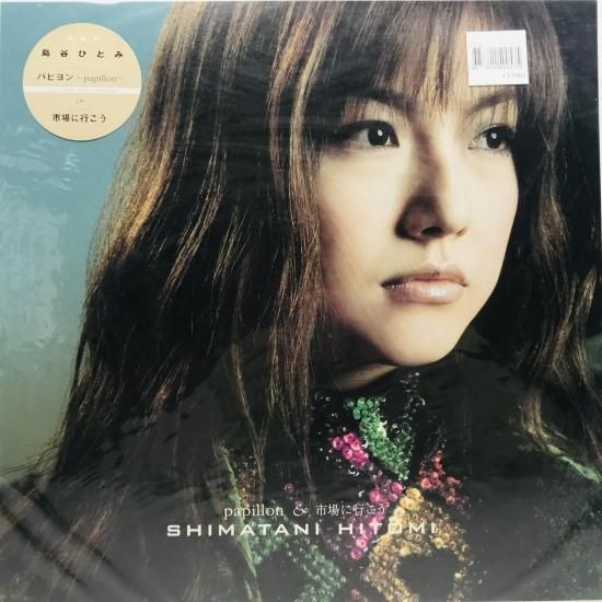 贈り物 EP 市場に行こう / パピヨン / 島谷ひとみ (K) 中古レコード - 邦楽