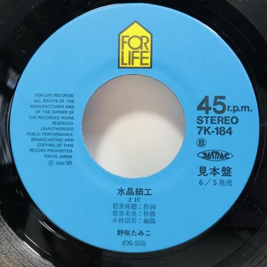 野咲たみこ / うさぎ / 水晶細工 EP B8 - 中古レコード通販 東京