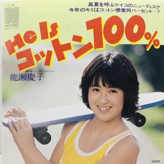 能瀬慶子 / HE IS コットン100％ / EP B8 - 中古レコード通販 東京