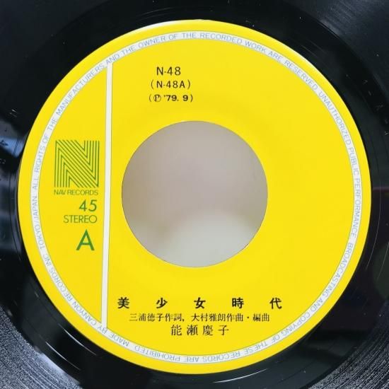 能瀬慶子 / 美少女時代 / EP B8 - 中古レコード通販 東京