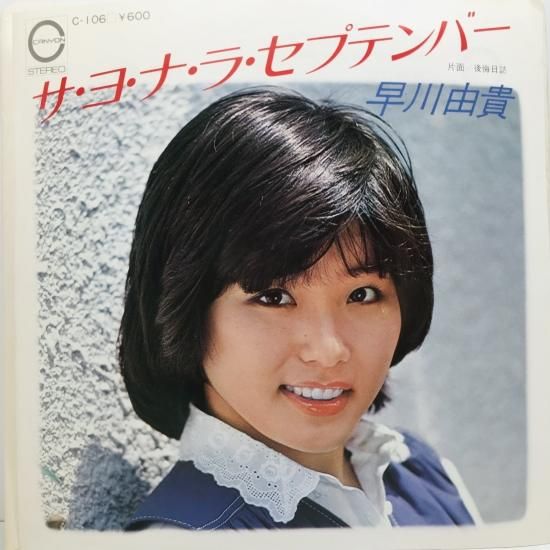 早川由貴 / サ・ヨ・ナ・ラ・セプテンバー EP B9 - 中古レコード通販 東京コレクターズ