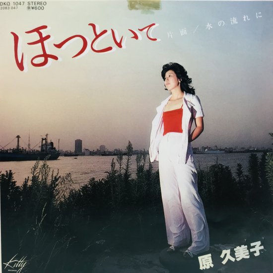 原久美子 / ほっといて EP B9 - 中古レコード通販 東京コレクターズ