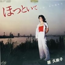 原久美子 / ほっといて EP　B9