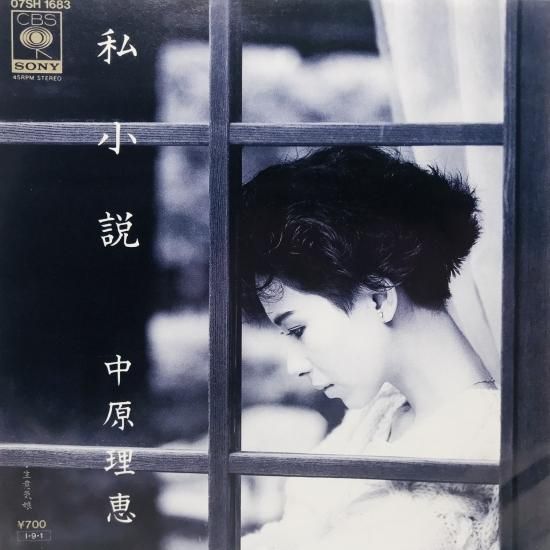 中原理恵 / 私小説 EP B9 - 中古レコード通販 東京コレクターズ
