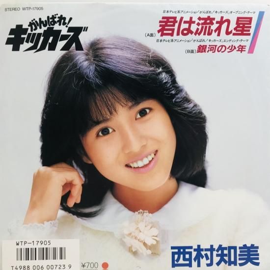 西村知美 / 君は流れ星 EP B9 - 中古レコード通販 東京コレクターズ