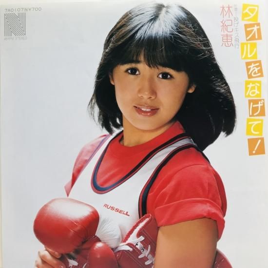 林紀恵 / タオルをなげて！ EP B9 - 中古レコード通販 東京コレクターズ