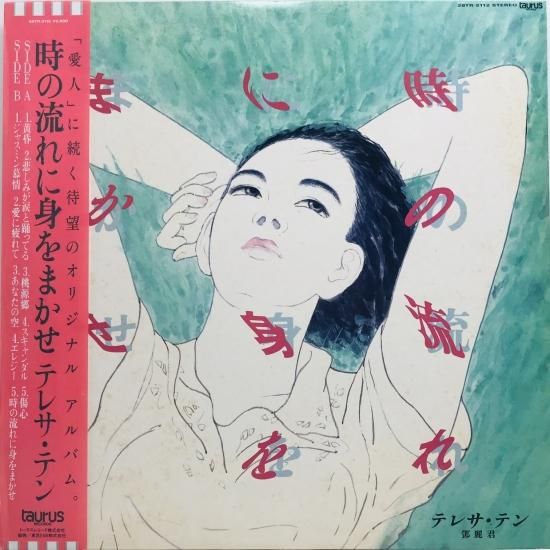 テレサ・テン 鄧麗君 / 時の流れに身をまかせ LP (K) - 中古 テレサ・テン 鄧麗君 / 時の流れに身をまかせ LP (K) - 中古