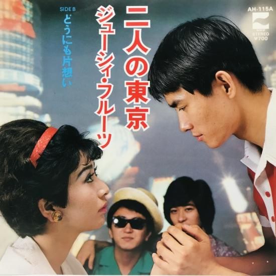 ジューシィ・フルーツ / 二人の東京 EP B9 - 中古レコード通販