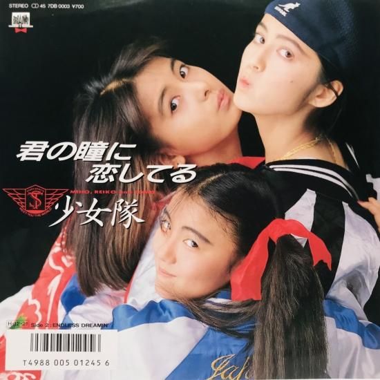 Amazon.co.jp: 君の瞳に恋してる [7 Inch EP][LP Record