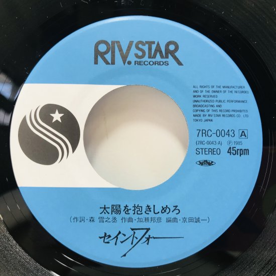 セイントフォー / 太陽を抱きしめろ EP B9 - 中古レコード通販 東京