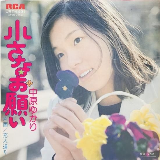 中原ゆかり / 小さなお願い EP B9 - 中古レコード通販 東京コレクターズ