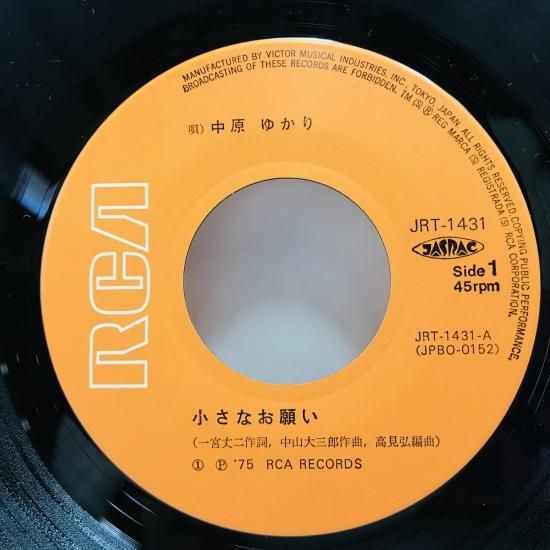 中原ゆかり / 小さなお願い EP B9 - 中古レコード通販 東京 中原ゆかり / 小さなお願い EP B9 - 中古レコード通販 東京