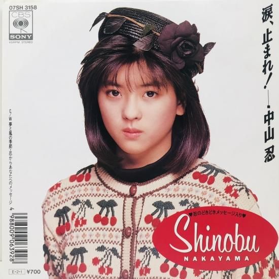 中古レコード 中山忍 / 涙、止まれ！EP B9 - 中古レコード通販 東京コレクターズ