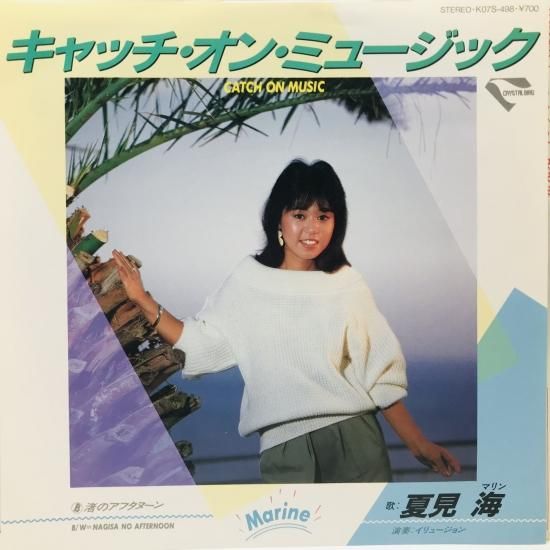 EP 7inch 激レア 夏見海/キャッチオンミュージックK07S-498 夏見海 / キャッチ・オン・ミュージック EP B9 - 中古レコード