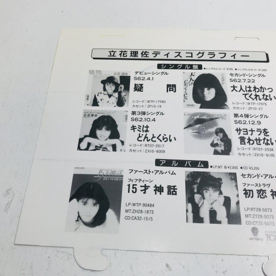 立花理佐 / 刹那主義 EP B10 - 中古レコード通販 東京コレクターズ