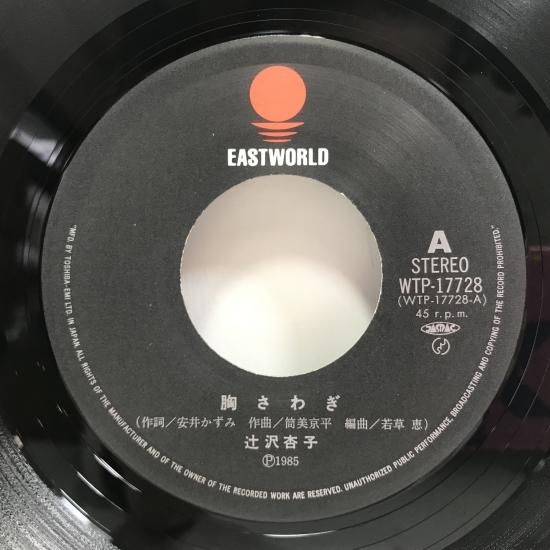 辻沢杏子 / 胸さわぎ EP B10 - 中古レコード通販 東京コレクターズ